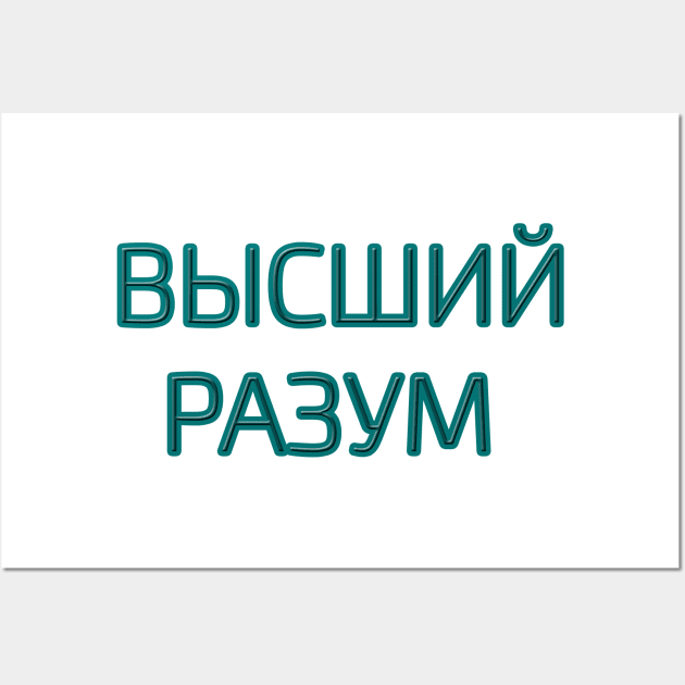 Cyrillic script Russian language phrase meaning  'higher intelligence' Wall Art by strangelyhandsome